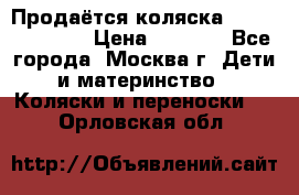 Продаётся коляска Peg Perego GT3 › Цена ­ 8 000 - Все города, Москва г. Дети и материнство » Коляски и переноски   . Орловская обл.